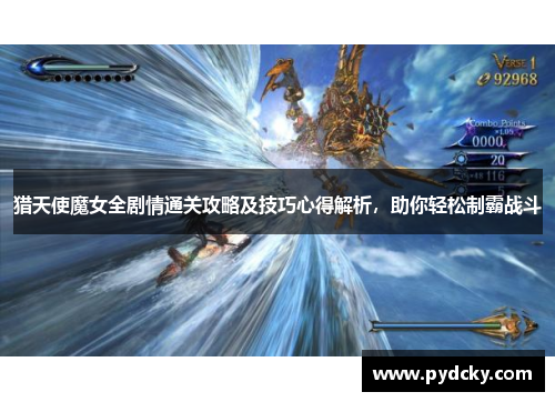 猎天使魔女全剧情通关攻略及技巧心得解析,助你轻松制霸战斗