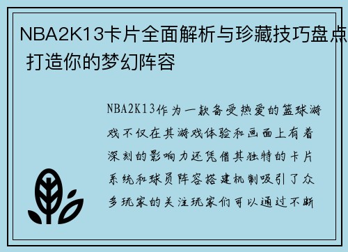 NBA2K13卡片全面解析与珍藏技巧盘点 打造你的梦幻阵容
