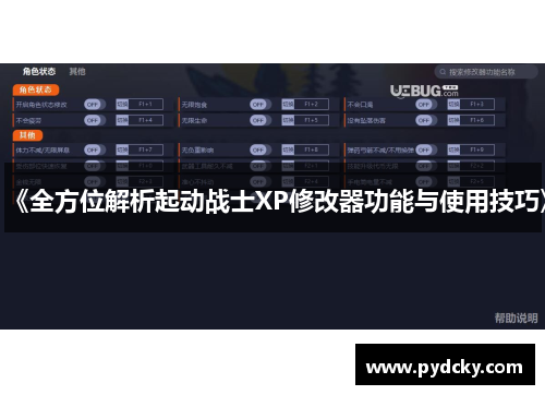 《全方位解析起动战士XP修改器功能与使用技巧》