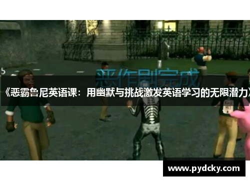 《恶霸鲁尼英语课:用幽默与挑战激发英语学习的无限潜力》