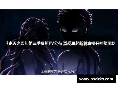 《鬼灭之刃》第三季最新PV公布 激战再起新篇章揭开神秘面纱