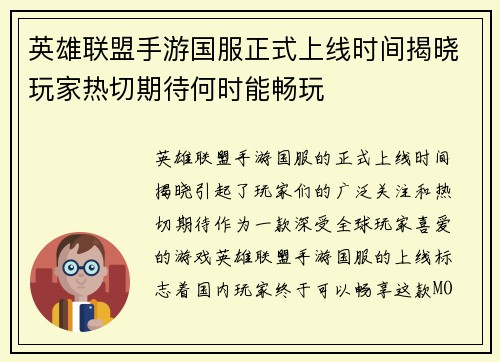 英雄联盟手游国服正式上线时间揭晓玩家热切期待何时能畅玩