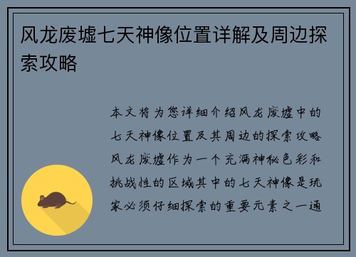 风龙废墟七天神像位置详解及周边探索攻略