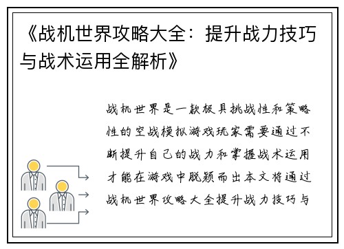 《战机世界攻略大全：提升战力技巧与战术运用全解析》