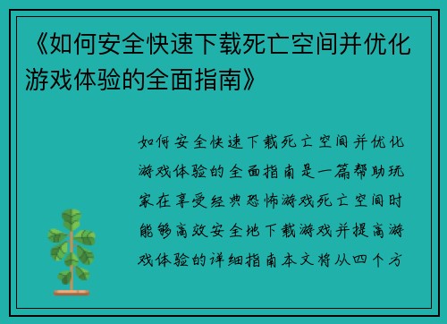 《如何安全快速下载死亡空间并优化游戏体验的全面指南》
