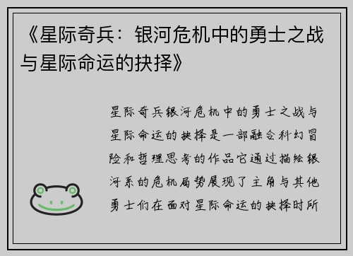 《星际奇兵:银河危机中的勇士之战与星际命运的抉择》