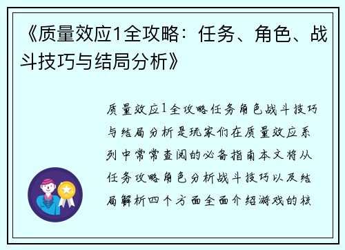 《质量效应1全攻略：任务、角色、战斗技巧与结局分析》
