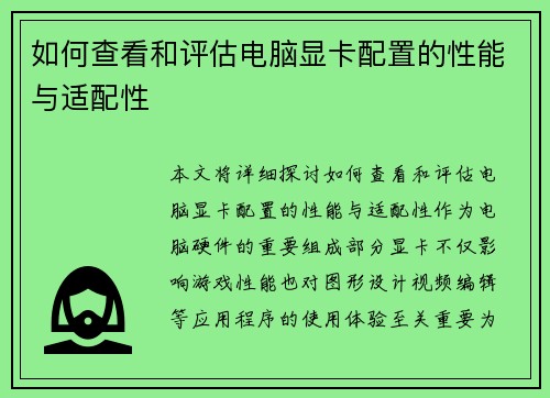 如何查看和评估电脑显卡配置的性能与适配性