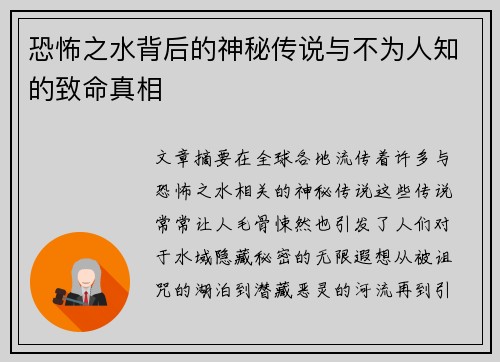 恐怖之水背后的神秘传说与不为人知的致命真相