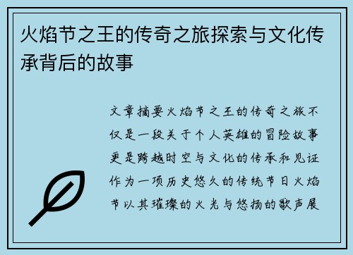 火焰节之王的传奇之旅探索与文化传承背后的故事