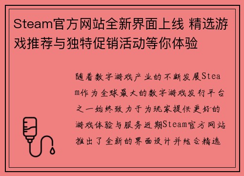 Steam官方网站全新界面上线 精选游戏推荐与独特促销活动等你体验