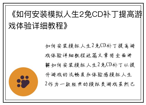 《如何安装模拟人生2免CD补丁提高游戏体验详细教程》