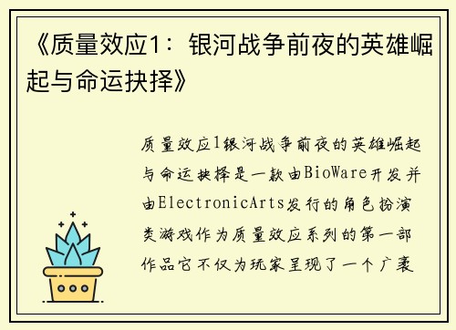 《质量效应1:银河战争前夜的英雄崛起与命运抉择》