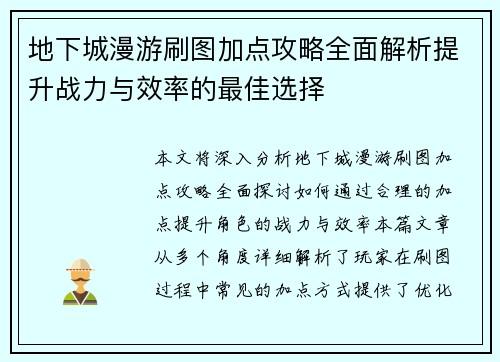 地下城漫游刷图加点攻略全面解析提升战力与效率的最佳选择
