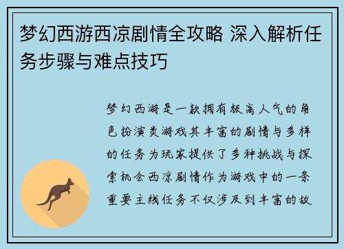 梦幻西游西凉剧情全攻略 深入解析任务步骤与难点技巧