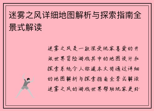 迷雾之风详细地图解析与探索指南全景式解读