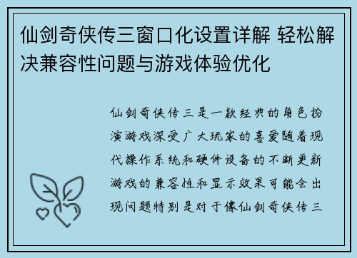 仙剑奇侠传三窗口化设置详解 轻松解决兼容性问题与游戏体验优化