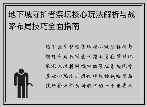 地下城守护者祭坛核心玩法解析与战略布局技巧全面指南