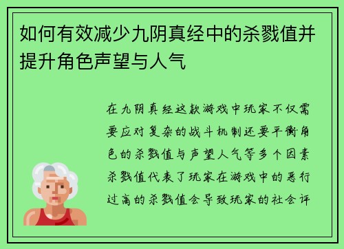 如何有效减少九阴真经中的杀戮值并提升角色声望与人气