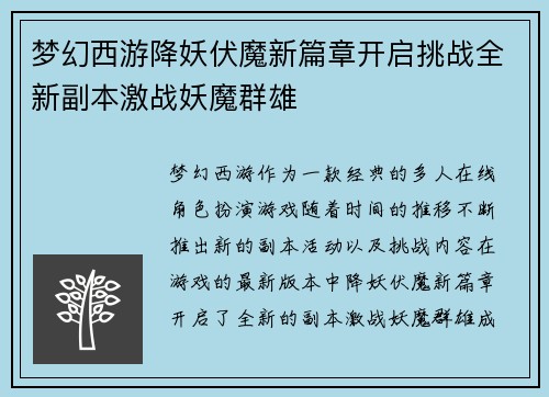 梦幻西游降妖伏魔新篇章开启挑战全新副本激战妖魔群雄