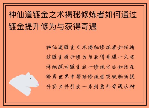 神仙道镀金之术揭秘修炼者如何通过镀金提升修为与获得奇遇
