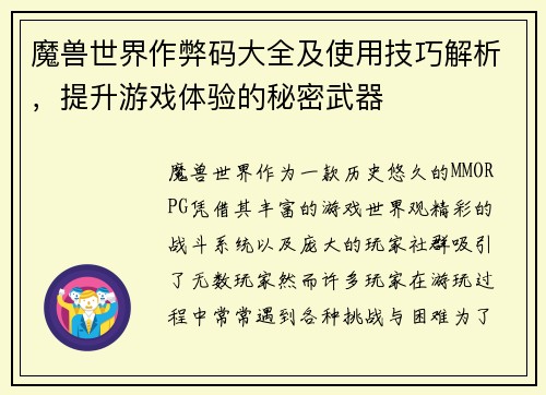 魔兽世界作弊码大全及使用技巧解析，提升游戏体验的秘密武器