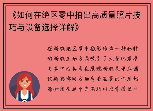 《如何在绝区零中拍出高质量照片技巧与设备选择详解》