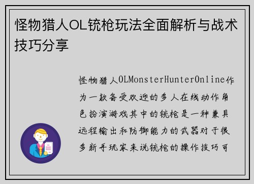 怪物猎人OL铳枪玩法全面解析与战术技巧分享