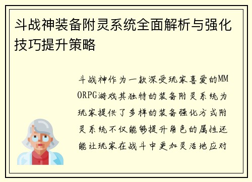 斗战神装备附灵系统全面解析与强化技巧提升策略