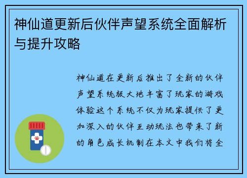 神仙道更新后伙伴声望系统全面解析与提升攻略