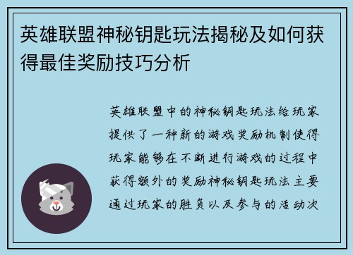 英雄联盟神秘钥匙玩法揭秘及如何获得最佳奖励技巧分析