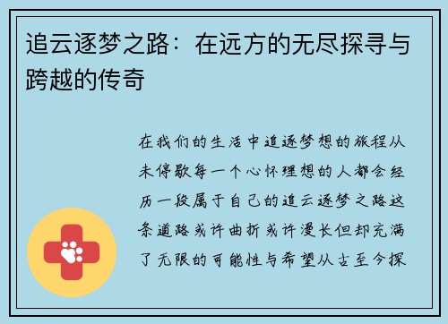 追云逐梦之路:在远方的无尽探寻与跨越的传奇