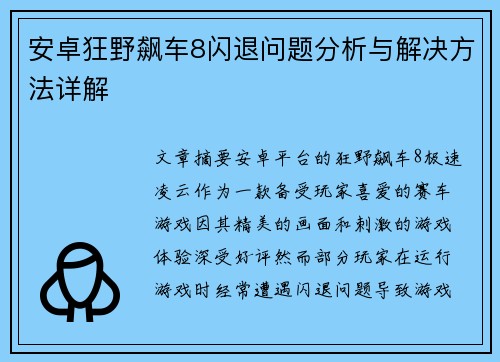 安卓狂野飙车8闪退问题分析与解决方法详解