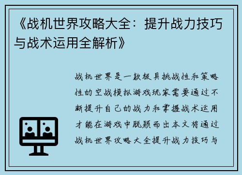《战机世界攻略大全：提升战力技巧与战术运用全解析》