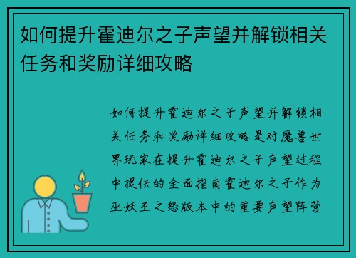 如何提升霍迪尔之子声望并解锁相关任务和奖励详细攻略
