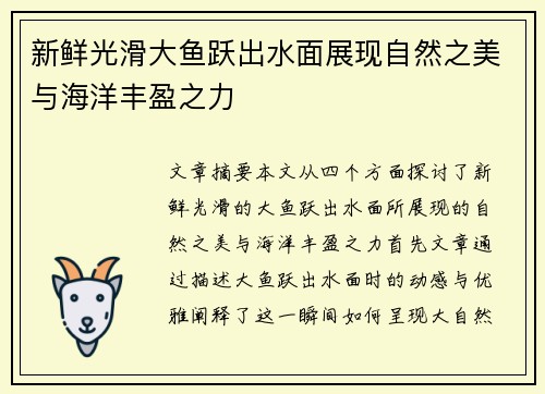 新鲜光滑大鱼跃出水面展现自然之美与海洋丰盈之力