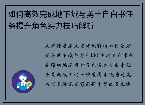 如何高效完成地下城与勇士自白书任务提升角色实力技巧解析