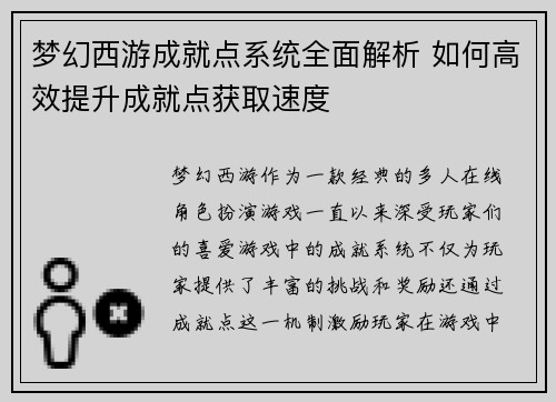 梦幻西游成就点系统全面解析 如何高效提升成就点获取速度